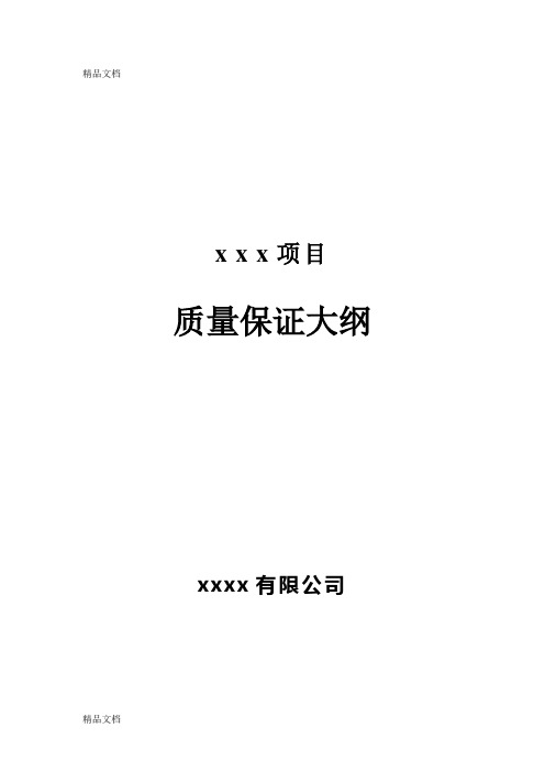 [精选]质量保证大纲模板资料