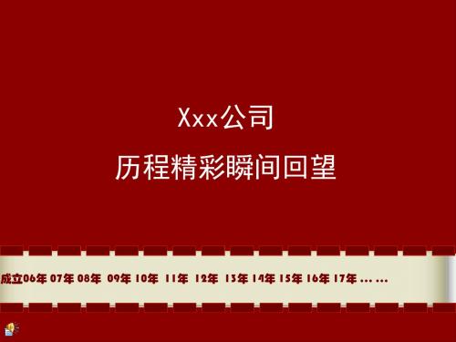 XXX公司历程精彩瞬间回望PPT模板