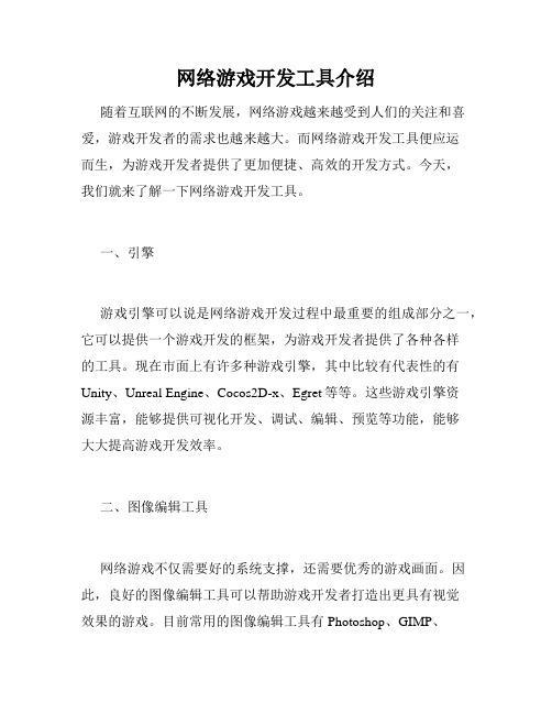 网络游戏开发工具介绍