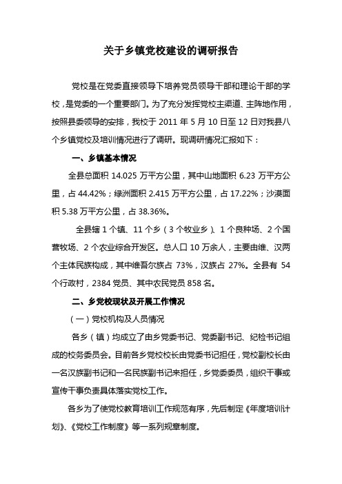 关于乡镇党校建设的调研报告