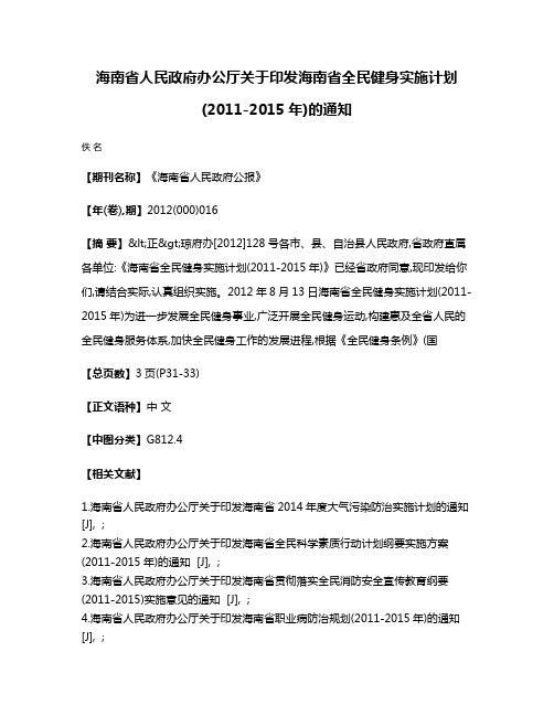 海南省人民政府办公厅关于印发海南省全民健身实施计划(2011-2015年)的通知