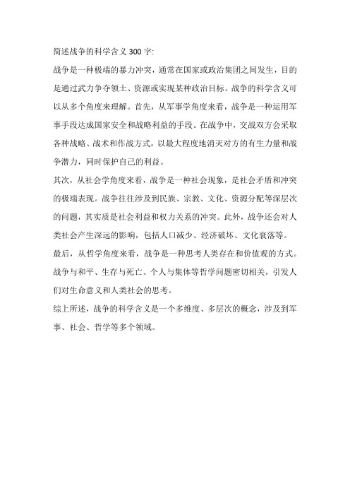 简述战争的科学含义300字