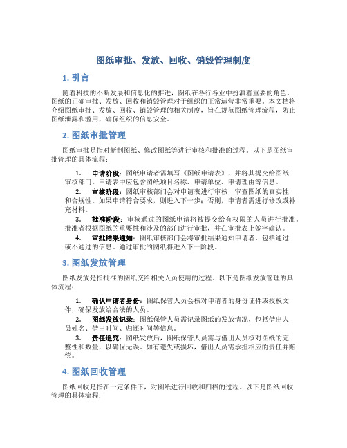 图纸审批、发放、回收、销毁管理制度