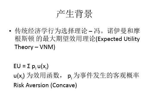 前景理论ProspectTheory复旦行为经济学培训讲学