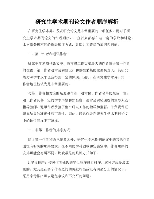 研究生学术期刊论文作者顺序解析