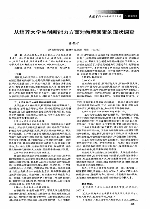 从培养大学生创新能力方面对教师因素的现状调查