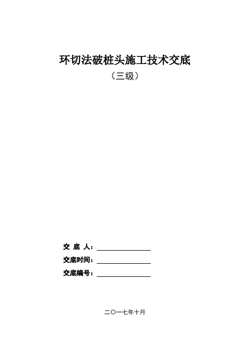 环切法破桩头施工技术交底