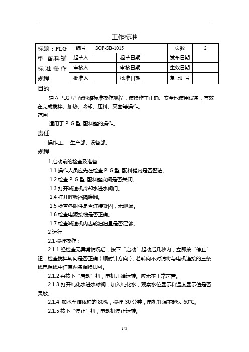 SOP-SB-1015 PLG型 配料罐标准操作规程