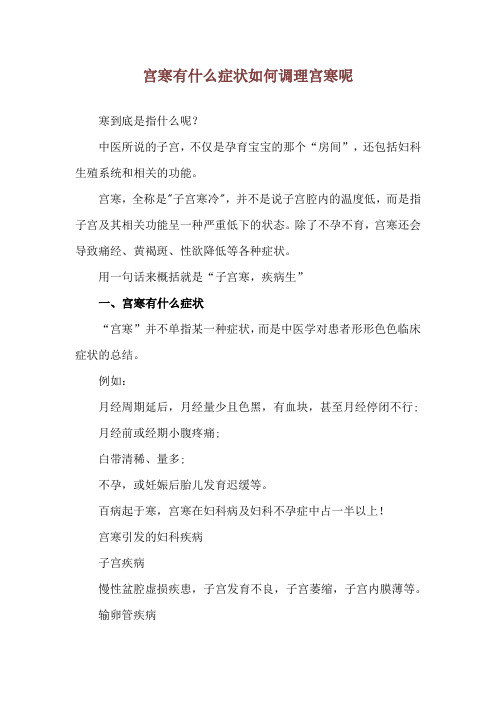 宫寒有什么症状 如何调理宫寒呢