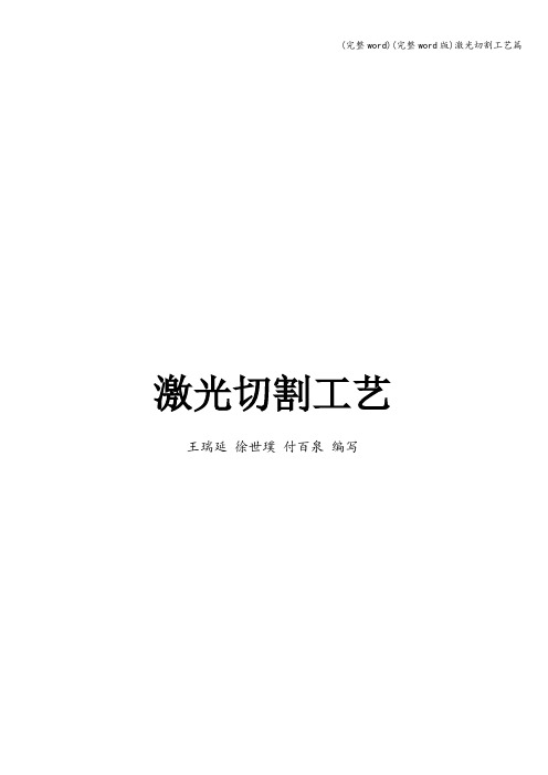 (完整word)(完整word版)激光切割工艺篇