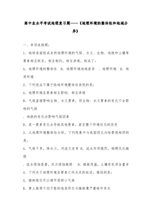 [精品]新高中学业水平考试地理复习题地理环境的整体性和地域分异及答案