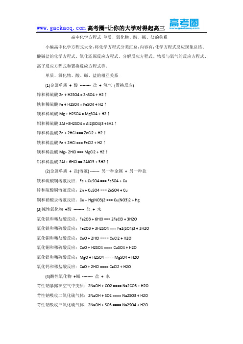 高中化学方程式 单质、氧化物、酸、碱、盐的关系