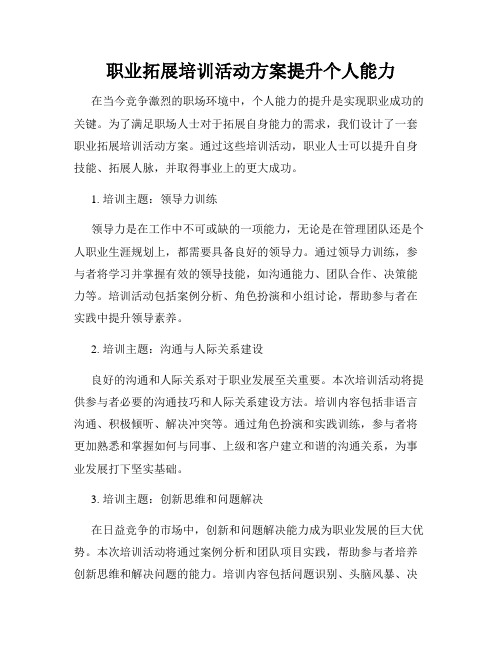 职业拓展培训活动方案提升个人能力