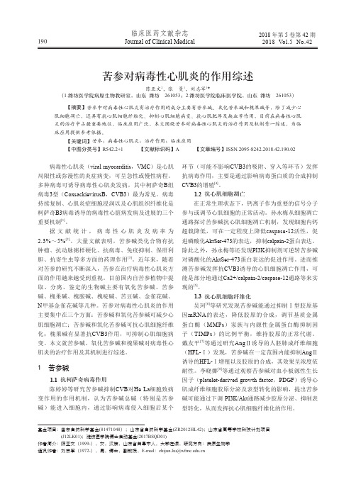 苦参对病毒性心肌炎的作用综述