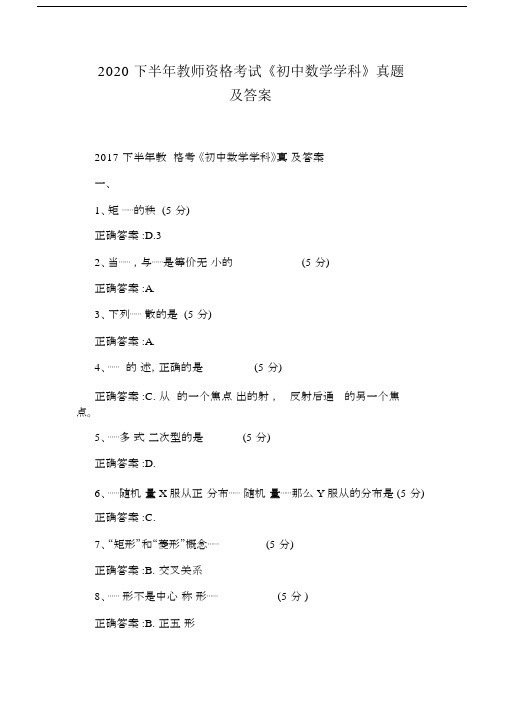 2020下半年教师资格考试《初中数学学科》真题及含答案.docx