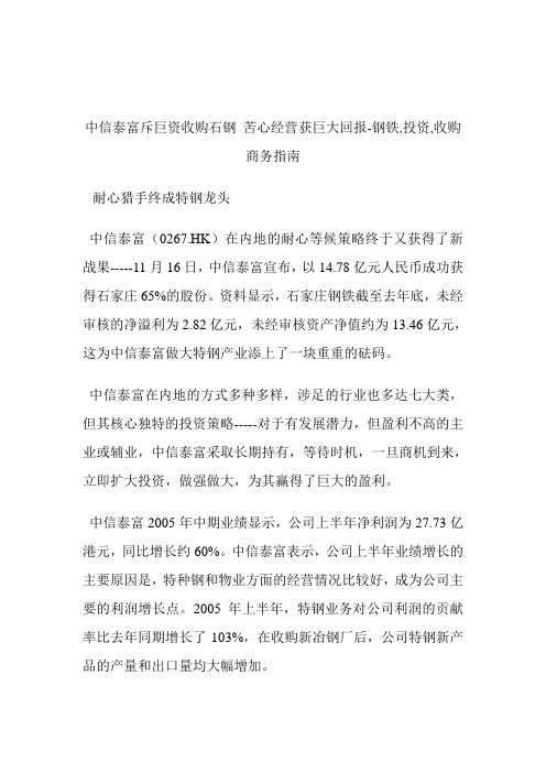 中信泰富斥巨资收购石钢苦心经营获巨大回报钢铁,入股,收购.doc