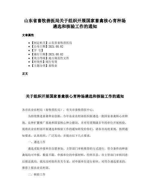 山东省畜牧兽医局关于组织开展国家畜禽核心育种场遴选和核验工作的通知