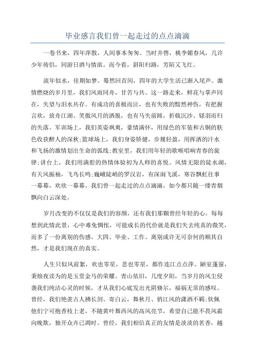 毕业感言我们曾一起走过的点点滴滴