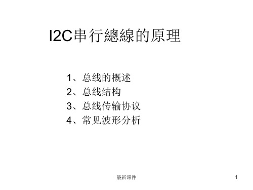 I2C通讯协议介绍ppt课件