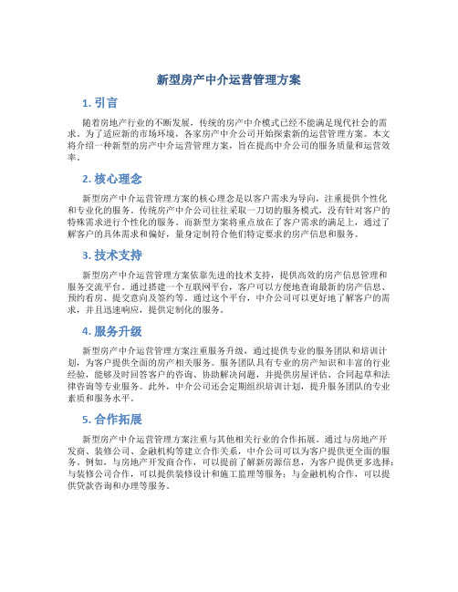 新型房产中介运营管理方案