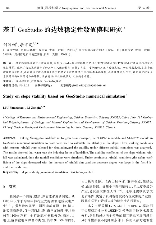 基于geostudio的边坡稳定性数值模拟研究