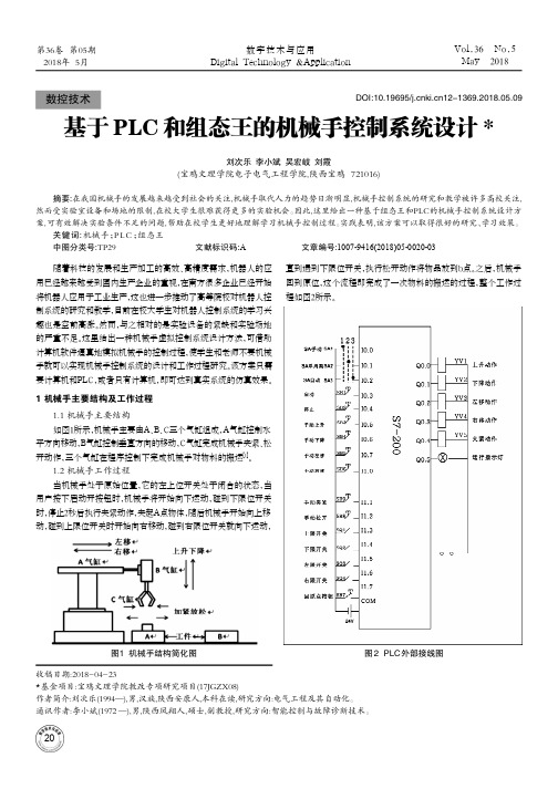 基于PLC和组态王的机械手控制系统设计