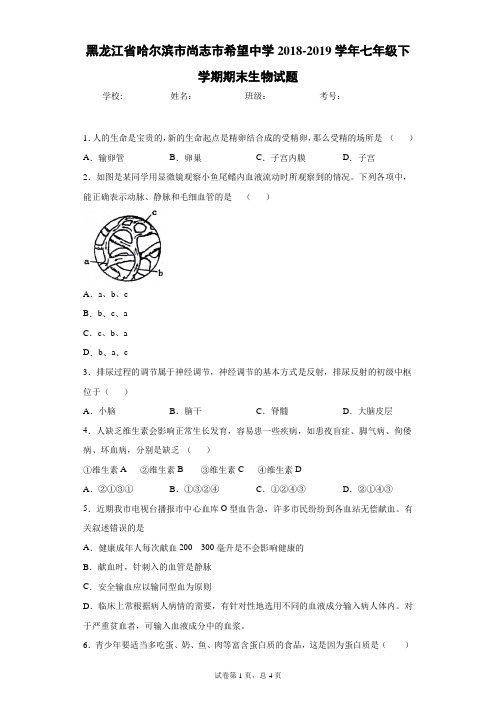 黑龙江省哈尔滨市尚志市希望中学2018-2019学年七年级下学期期末生物试题