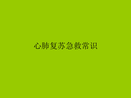 心肺复苏急救常识