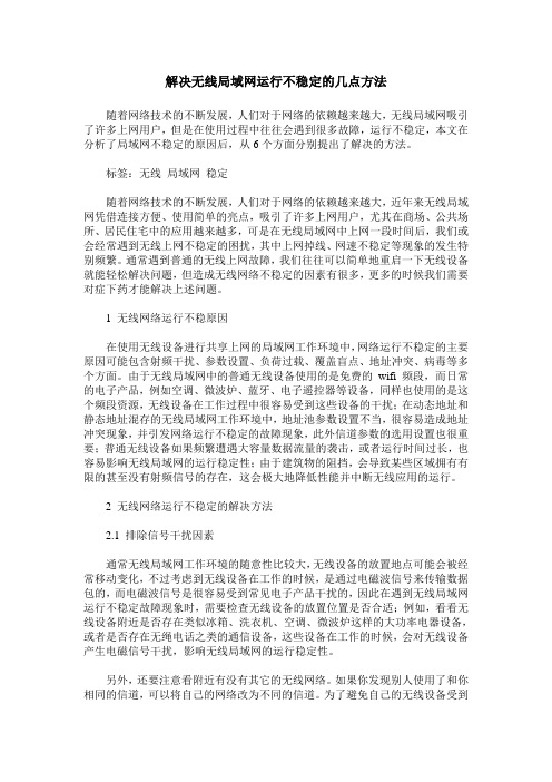 解决无线局域网运行不稳定的几点方法