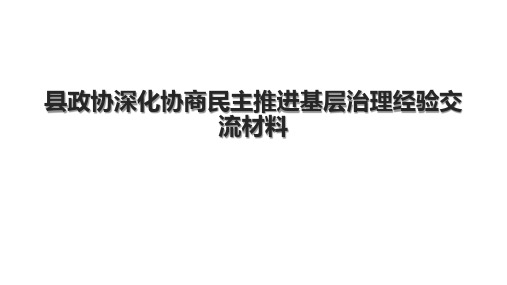 县政协深化协商民主推进基层治理经验交流材料