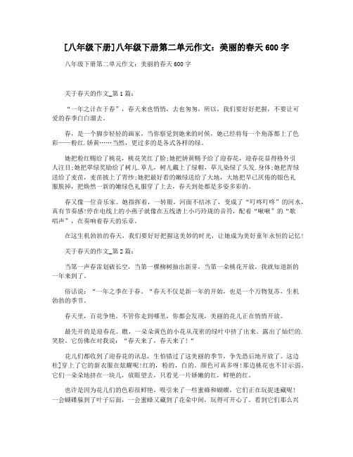 [八年级下册]八年级下册第二单元作文：美丽的春天600字