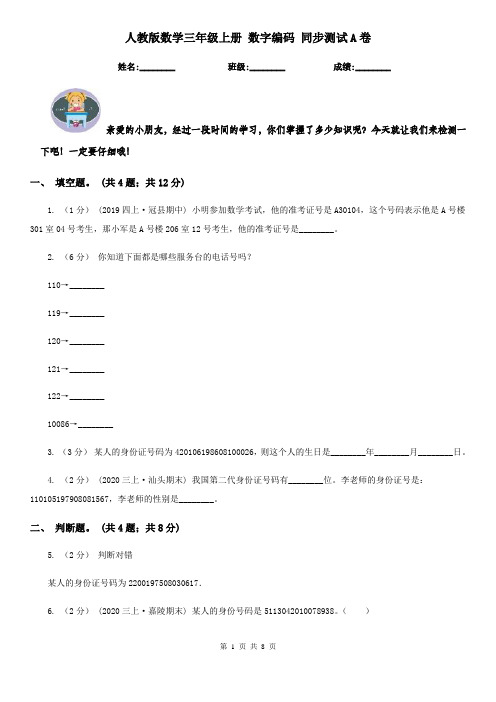 人教版数学三年级上册 数字编码 同步测试A卷