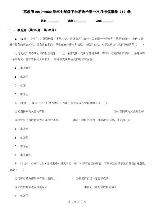 苏教版2019-2020学年七年级下学期政治第一次月考模拟卷(I)卷