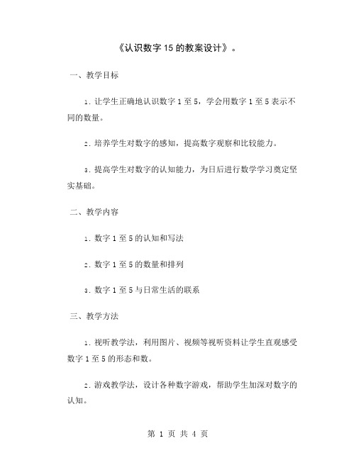 《认识数字15的教案设计》