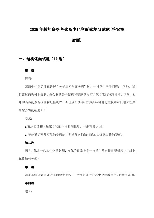 2025年教师资格考试高中面试化学试题与参考答案