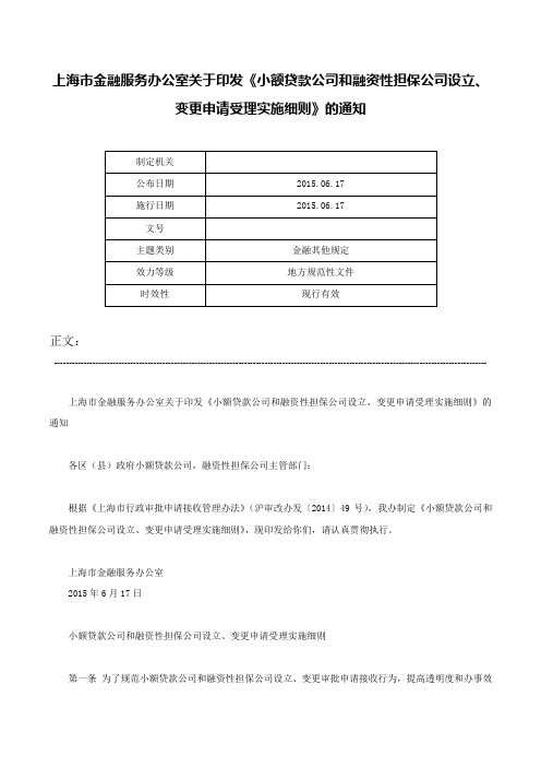 上海市金融服务办公室关于印发《小额贷款公司和融资性担保公司设立、变更申请受理实施细则》的通知-