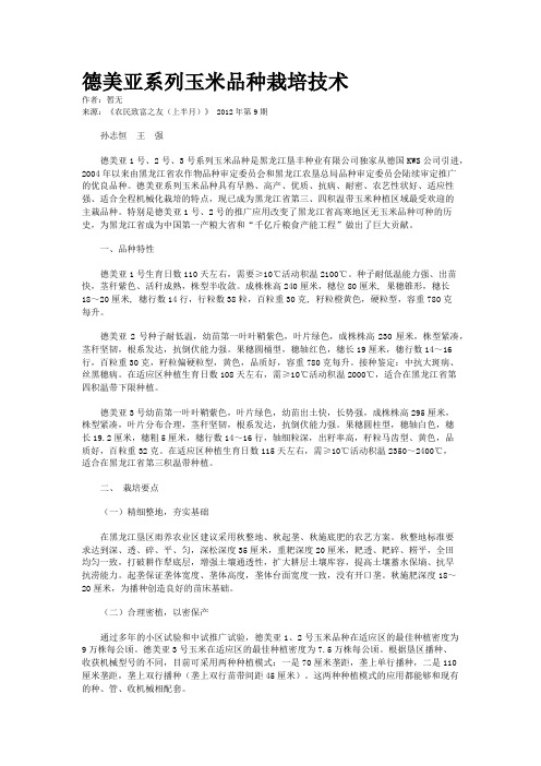 德美亚系列玉米品种栽培技术