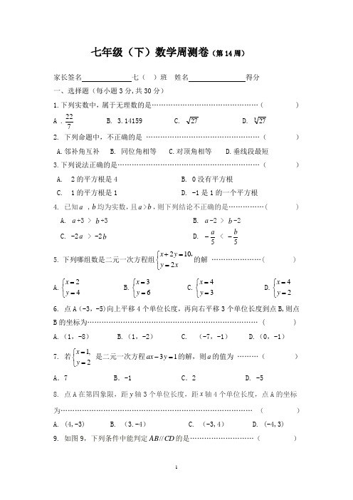 七年级(下)数学周测卷(第14周)