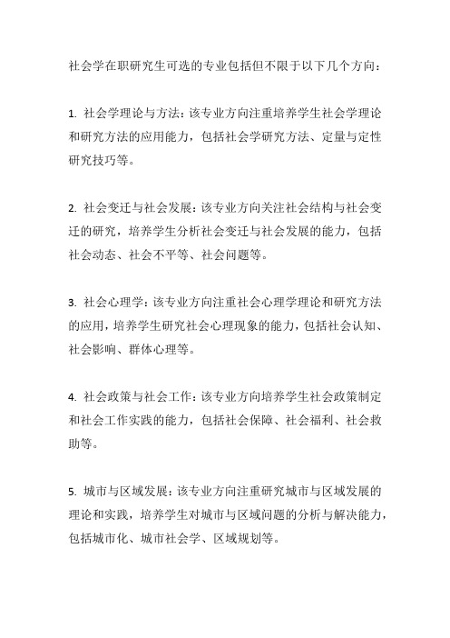 社会学在职研究生可选专业