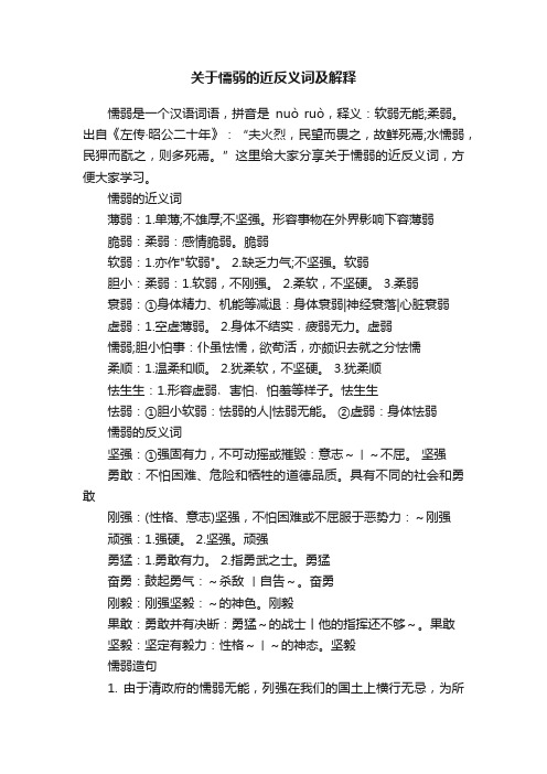 关于懦弱的近反义词及解释