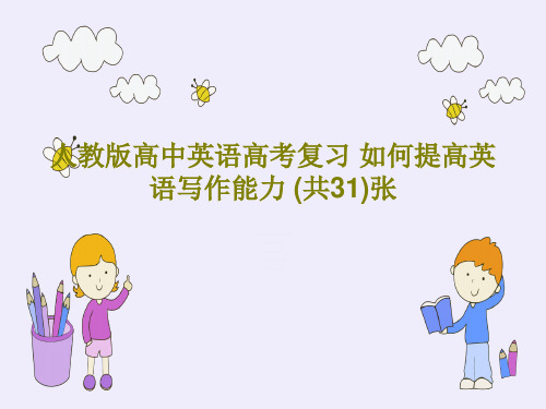 人教版高中英语高考复习 如何提高英语写作能力 (共31)张PPT文档共33页