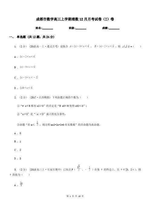 成都市数学高三上学期理数12月月考试卷(I)卷