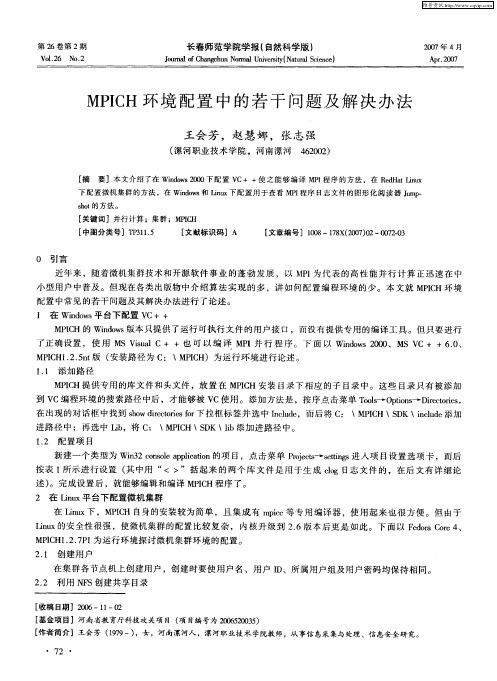 MPICH环境配置中的若干问题及解决办法