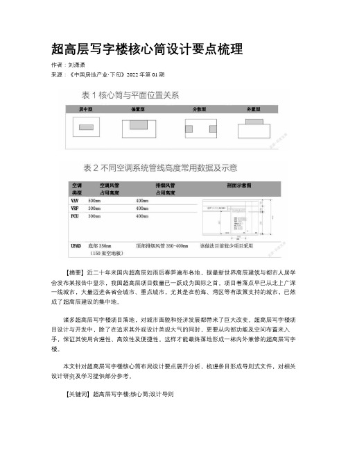  超高层写字楼核心筒设计要点梳理