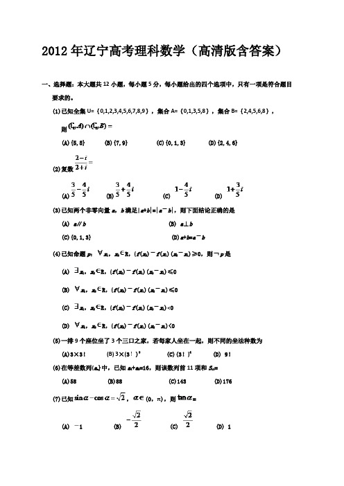 2012年辽宁高考理科数学(高清版含答案)