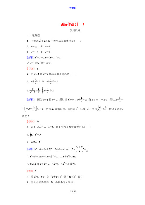 高中数学 课后作业11 基本不等式 新人教A版必修第一册-新人教A版高一第一册数学试题