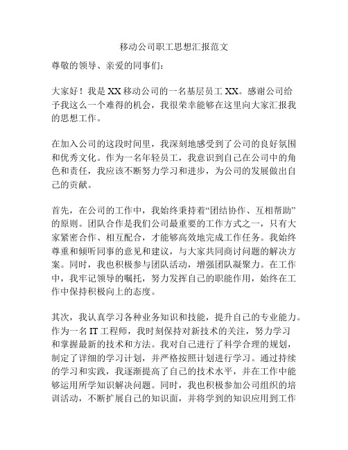 移动公司职工思想汇报范文