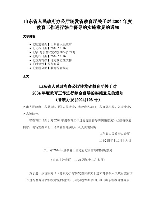 山东省人民政府办公厅转发省教育厅关于对2004年度教育工作进行综合督导的实施意见的通知