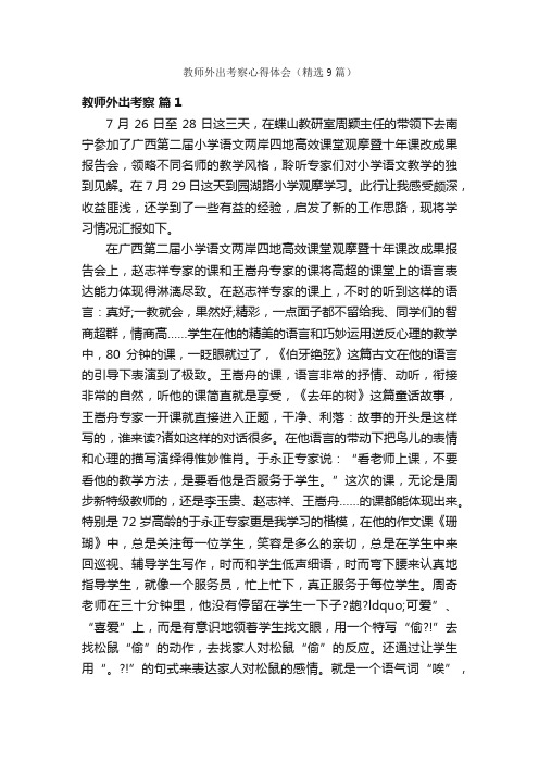 教师外出考察心得体会（精选9篇）