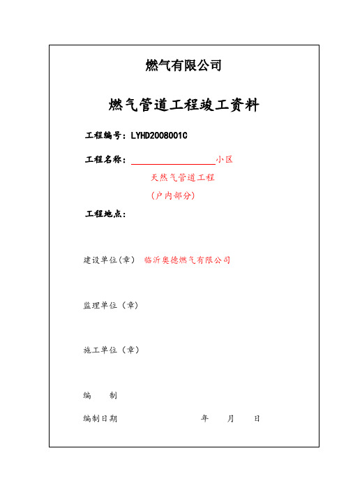 城镇燃气竣工资料表格